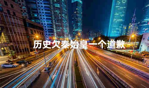 历史欠秦始皇一个道歉