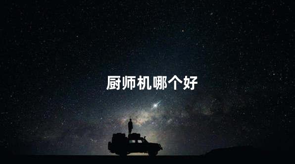 厨师机哪个好