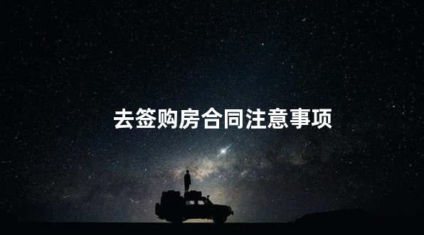 去签购房合同注意事项