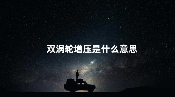 双涡轮增压是什么意思