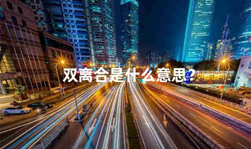 双离合是什么意思？