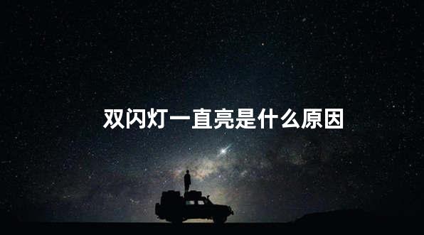 双闪灯一直亮是什么原因