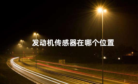 发动机传感器在哪个位置