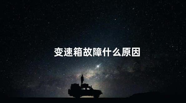 变速箱故障什么原因