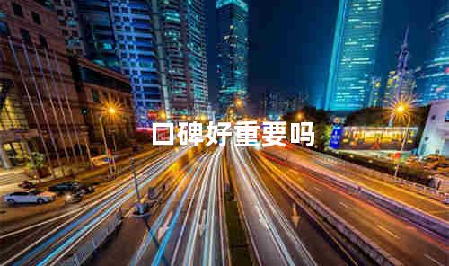 口碑好重要吗