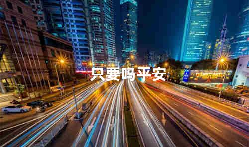 只要吗平安
