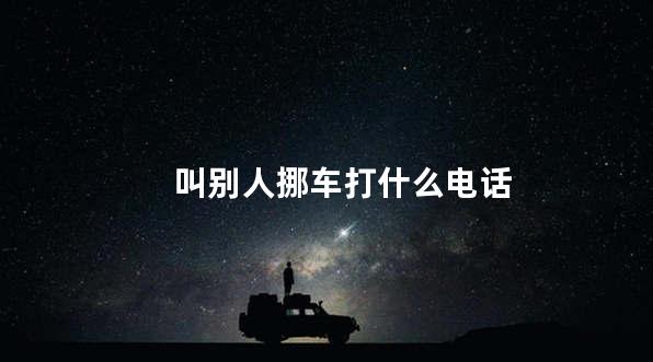 叫别人挪车打什么电话