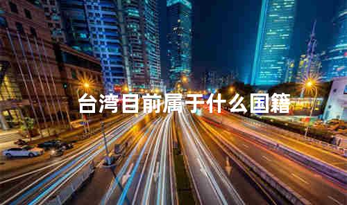 台湾目前属于什么国籍