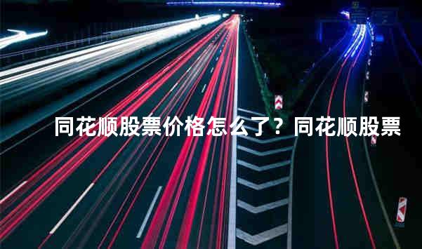 同花顺股票价格怎么了？同花顺股票为什么涨幅那么大