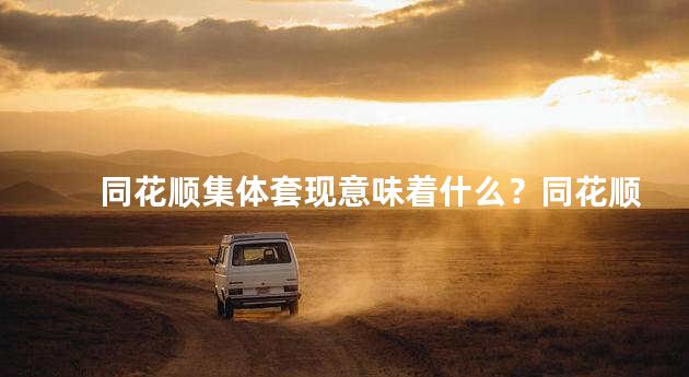 同花顺集体套现意味着什么？同花顺套现是真的吗