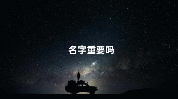 名字重要吗