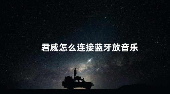 君威怎么连接蓝牙放音乐