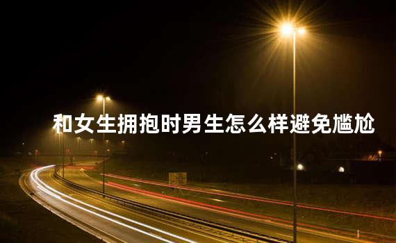 和女生拥抱时男生怎么样避免尴尬