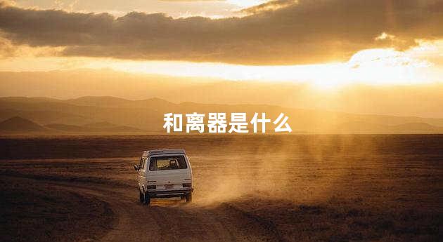 和离器是什么