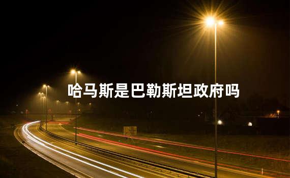 哈马斯是巴勒斯坦政府吗
