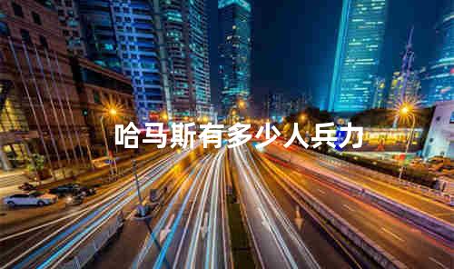 哈马斯有多少人兵力