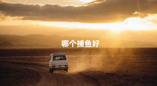 哪个捕鱼好