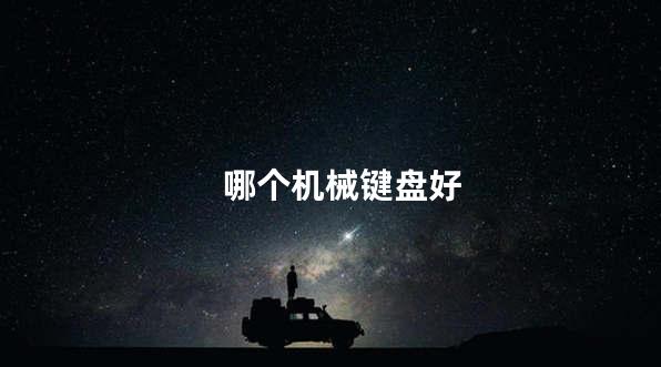 哪个机械键盘好