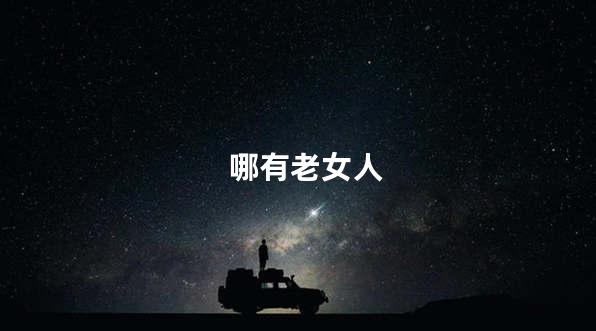 哪有老女人