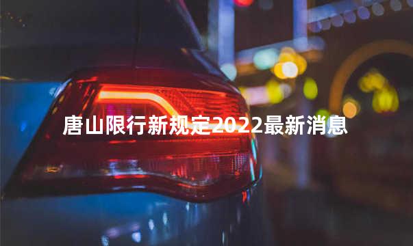 唐山限行新规定2022最新消息