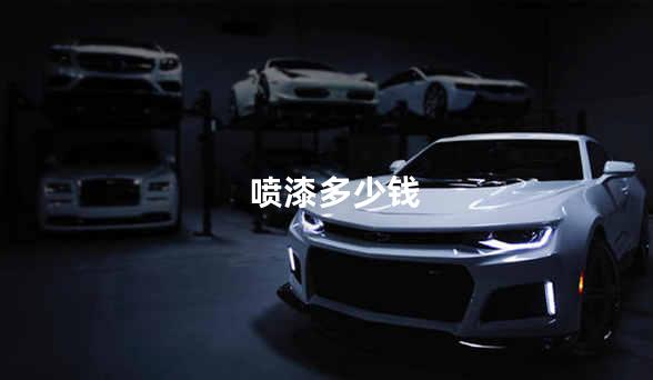 喷漆多少钱
