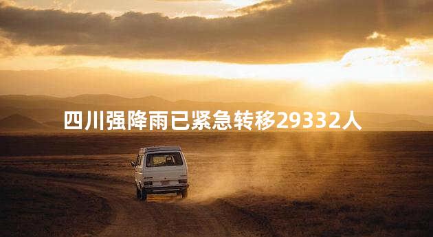 四川强降雨已紧急转移29332人