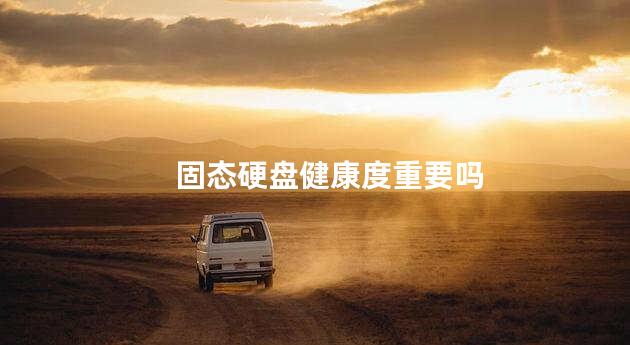 固态硬盘健康度重要吗