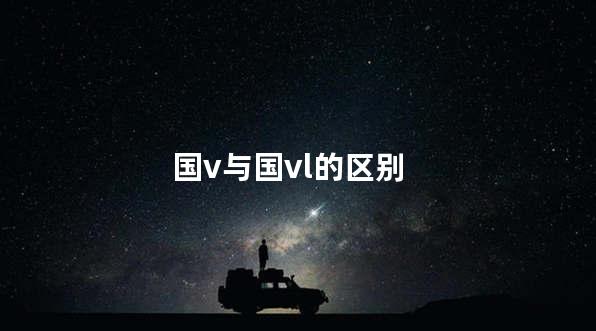 国v与国vl的区别