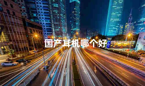 国产耳机哪个好
