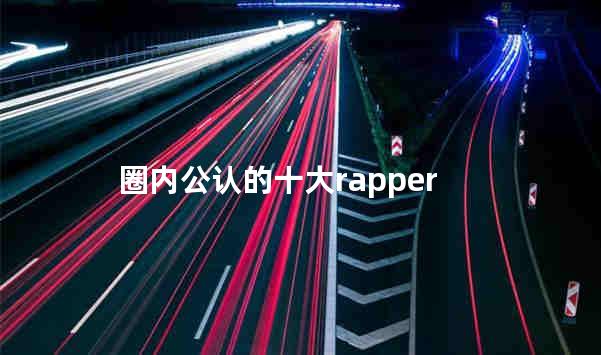 圈内公认的十大rapper