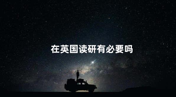 在英国读研有必要吗