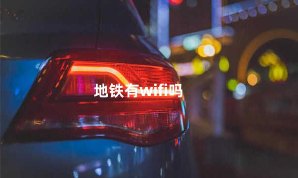 地铁有wifi吗