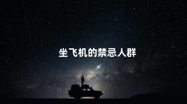 坐飞机的禁忌人群