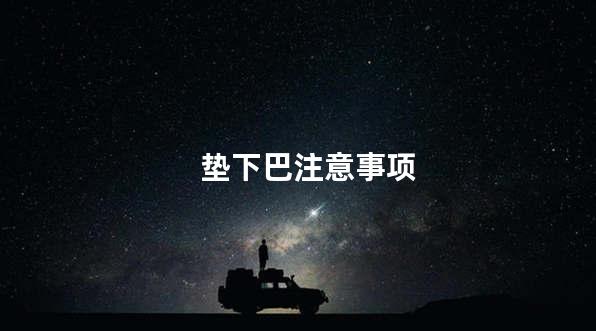 垫下巴注意事项