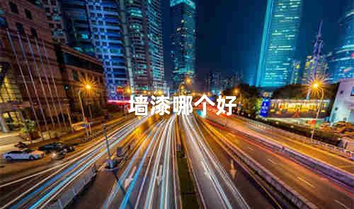 墙漆哪个好