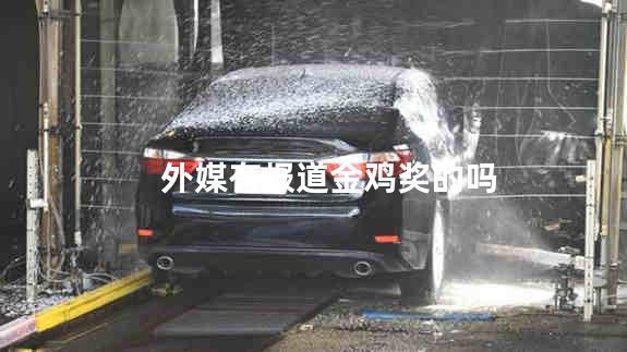 外媒有报道金鸡奖的吗