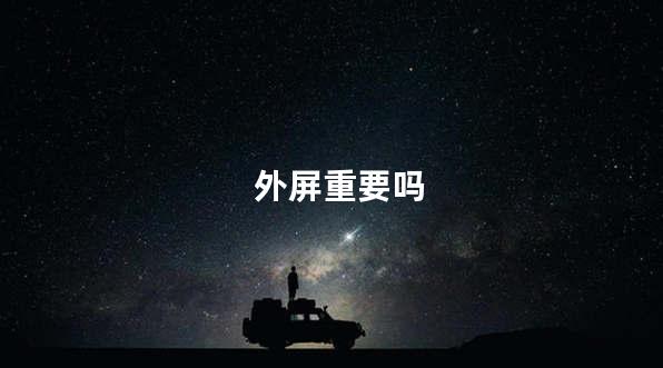 外屏重要吗