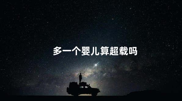 多一个婴儿算超载吗