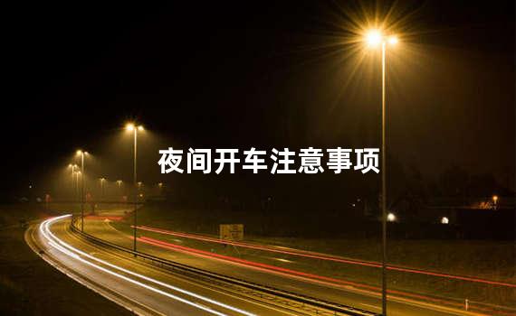 夜间开车注意事项