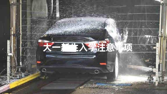 大一新生入学注意事项