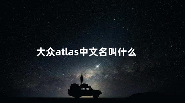 大众atlas中文名叫什么