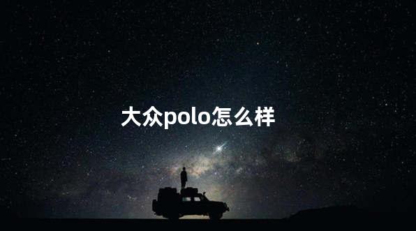 大众polo怎么样