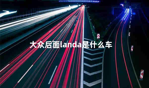 大众后面landa是什么车