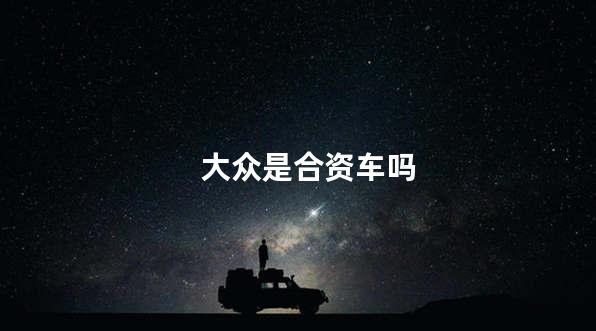 大众是合资车吗