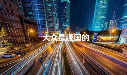 大众是哪国的