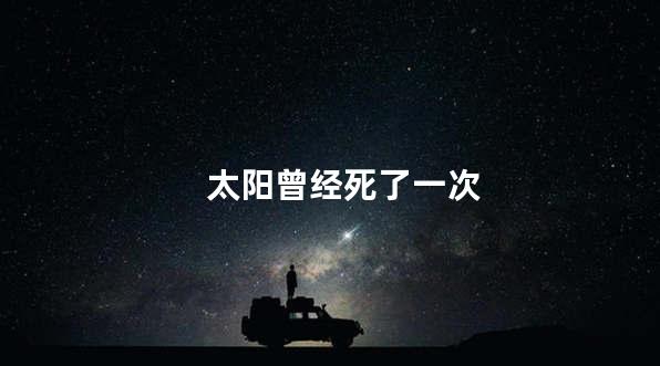 太阳曾经死了一次