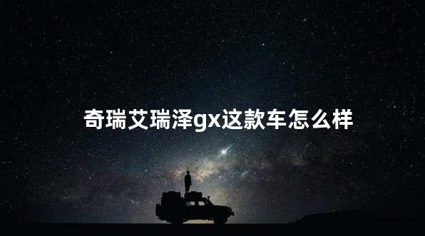 奇瑞艾瑞泽gx这款车怎么样