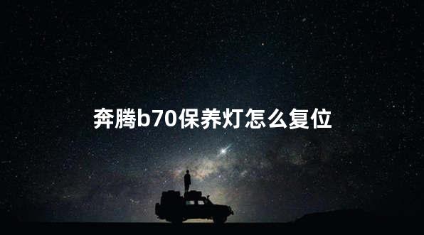 奔腾b70保养灯怎么复位