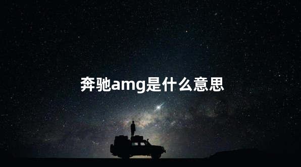 奔驰amg是什么意思
