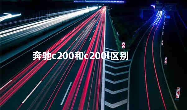 奔驰c200和c200l区别